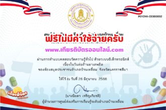 เกียรติบัตรออนไลน์ฟรี ทำแบบทดสอบออนไลน์ฟรี รับเกียรติบัตร 2568 วันต่อต้านยาเสพติด