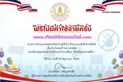 เกียรติบัตรออนไลน์ฟรี ทำแบบทดสอบออนไลน์ฟรี รับเกียรติบัตร 2568 วันต่อต้านยาเสพติด