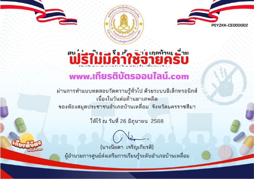 เกียรติบัตรออนไลน์ฟรี ทำแบบทดสอบออนไลน์ฟรี รับเกียรติบัตร 2568 วันต่อต้านยาเสพติด