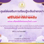 เกียรติบัตรออนไลน์ฟรี ทำแบบทดสอบออนไลน์รับเกียรติบัตร 2568 เรื่องยาเสพติด ห้องสมุดประชาชนอำเภอปาย