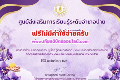 เกียรติบัตรออนไลน์ฟรี ทำแบบทดสอบออนไลน์รับเกียรติบัตร 2568 เรื่องยาเสพติด ห้องสมุดประชาชนอำเภอปาย