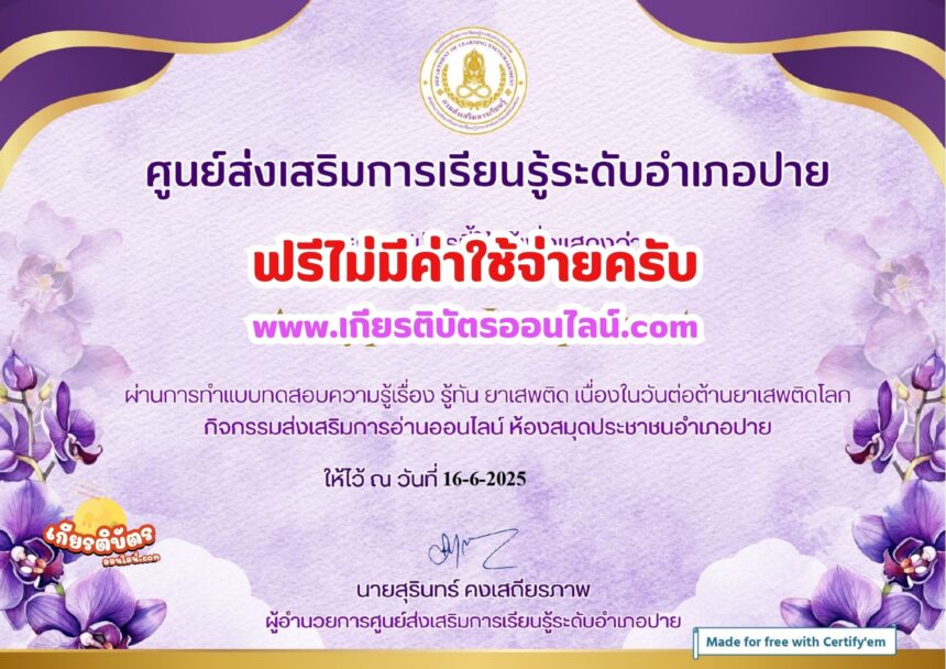 เกียรติบัตรออนไลน์ฟรี ทำแบบทดสอบออนไลน์รับเกียรติบัตร 2568 เรื่องยาเสพติด ห้องสมุดประชาชนอำเภอปาย