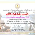 เกียรติบัตรออนไลน์ฟรี ทำแบบทดสอบออนไลน์รับเกียรติบัตรฟรี 2568 วันสุนทรภู่ อำเภอสอยดาว