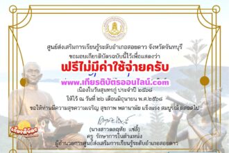 เกียรติบัตรออนไลน์ฟรี ทำแบบทดสอบออนไลน์รับเกียรติบัตรฟรี 2568 วันสุนทรภู่ อำเภอสอยดาว