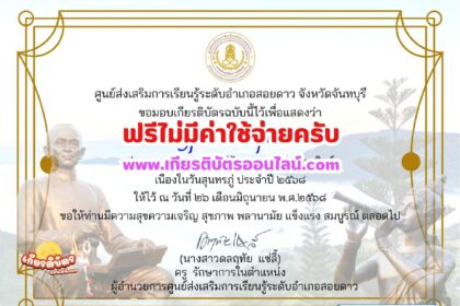 เกียรติบัตรออนไลน์ฟรี ทำแบบทดสอบออนไลน์รับเกียรติบัตรฟรี 2568 วันสุนทรภู่ อำเภอสอยดาว