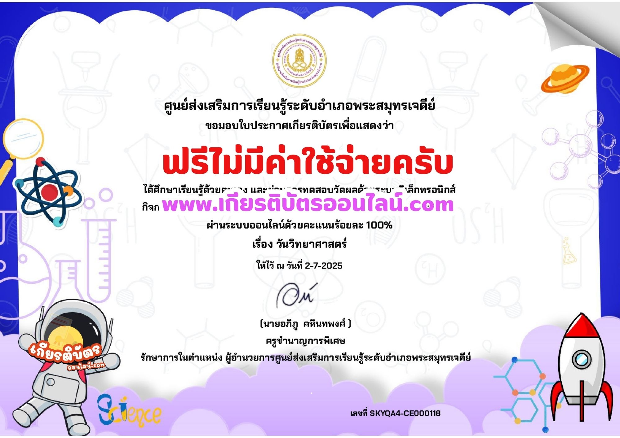 เกียรติบัตรออนไลน์ฟรี อบรมออนไลน์ฟรี รับเกียรติบัตรออนไลน์ ทำแบบทดสอบออนไลน์ วันวิทยาศาสตร์แห่งชาติ ห้องสมุดประชาชนอำเภอพระสมุทรเจดีย์ จังหวัดสมุทรปราการ 2568