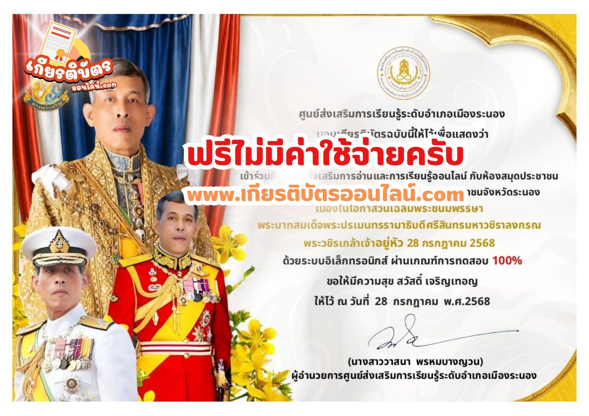 เกียรติบัตรฟรี แบบทดสอบออนไลน์ นื่องในโอกาสวันเฉลิมพระชนมพรรษา พระบาทสมเด็จพระปรเมนทรรามาธิบดีศรีสินทรมหาวชิราลงกรณ พระวชิรเกล้าเจ้าอยู่หัว 28 กรกฎาคม 2568 สกร ระนอง