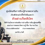 เกียรติบัตรออนไลน์ฟรี ทำแบบทดสอบ วันภาษาไทย โดยศึกษาเนื้อหาและทำแบบทดสอบจำนวน 10 ข้อ สกร ตะพานหิน 2568