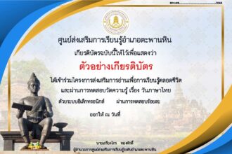 เกียรติบัตรออนไลน์ฟรี ทำแบบทดสอบ วันภาษาไทย โดยศึกษาเนื้อหาและทำแบบทดสอบจำนวน 10 ข้อ สกร ตะพานหิน 2568