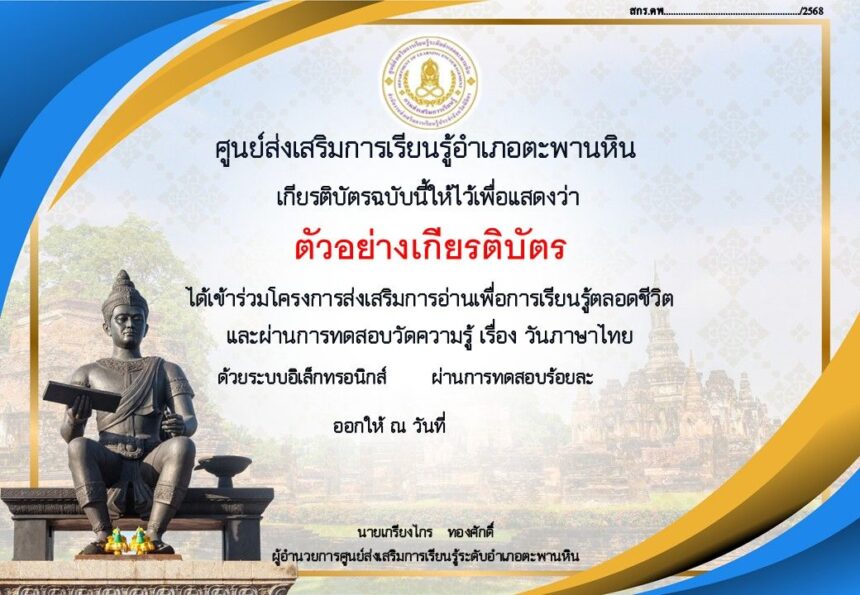 เกียรติบัตรออนไลน์ฟรี ทำแบบทดสอบ วันภาษาไทย โดยศึกษาเนื้อหาและทำแบบทดสอบจำนวน 10 ข้อ สกร ตะพานหิน 2568