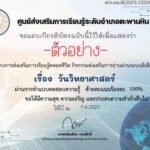 เกียรติบัตรออนไลน์ฟรี ทำแบบทดสอบรับเกียรติบัตร ผ่านสื่อออนไลน์ วันวิทยาศาสตร์ สกร.ระดับอำเภอตะพานหิน 2568
