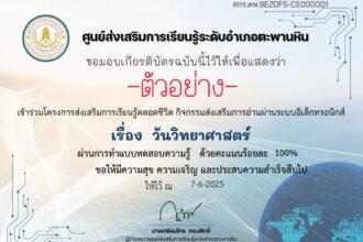 เกียรติบัตรออนไลน์ฟรี ทำแบบทดสอบรับเกียรติบัตร ผ่านสื่อออนไลน์ วันวิทยาศาสตร์ สกร.ระดับอำเภอตะพานหิน 2568