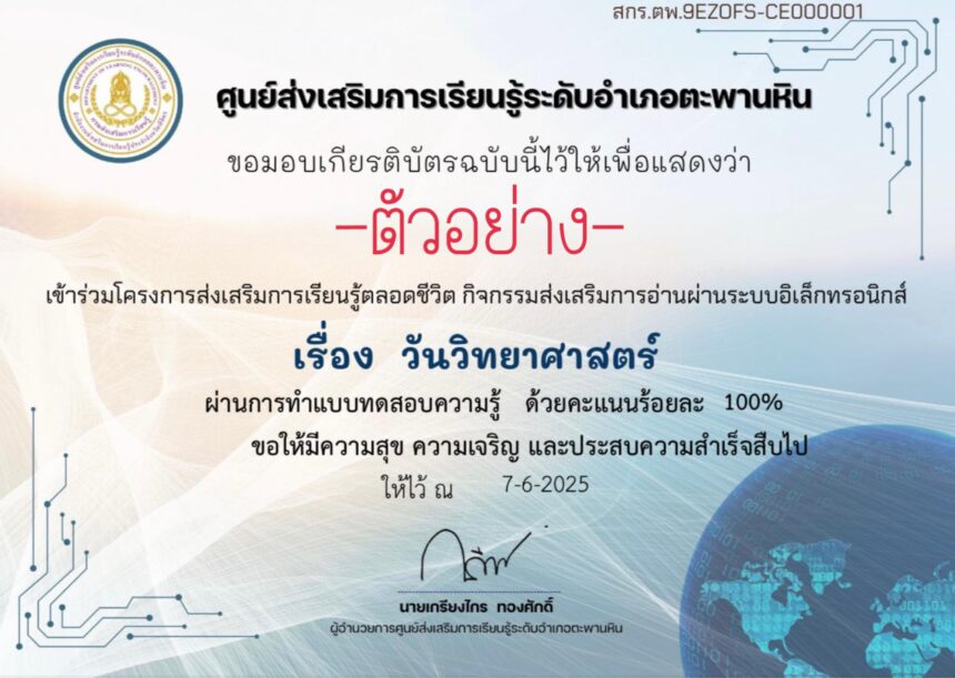 เกียรติบัตรออนไลน์ฟรี ทำแบบทดสอบรับเกียรติบัตร ผ่านสื่อออนไลน์ วันวิทยาศาสตร์ สกร.ระดับอำเภอตะพานหิน 2568