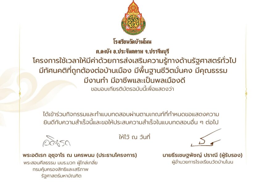 เกียรติบัตรฟรี แบบทดสอบออนไลน์ แบบทดสอบความรู้ทางรัฐศาสตร์ทั่วไป ผ่านเกณฑ์ 70 โรงเรียนวัดบ้านโนน 2568