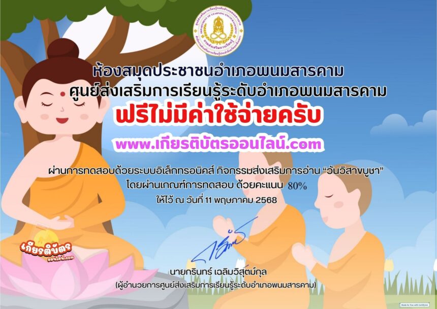 เกียรติบัตรออนไลน์ฟรี อบรมออนไลน์ ทำแบบทดสอบออนไลน์รับเกียรติบัตร ห้องสมุดประชาชนอำเภอพนมสารคาม เนื่องในวันวิสาขบูชา  2568