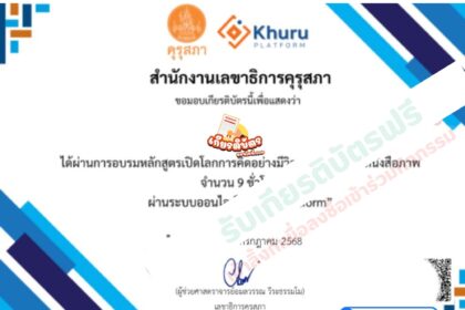เกียรติบัตรออนไลน์ อบรมออนไลน์ฟรี จากคุรุสภา 2568 หลักสูตรเปิดโลกการคิดอย่างมีวิจารณญาณด้วยหนังสือภาพ ฟรีไม่มีค่าใช้จ่าย รับเกียรติบัตรจากคุรุสภา สามารถใช้ประกอบการต่ออายุใบอนุญาตประกอบวิชาชีพได้