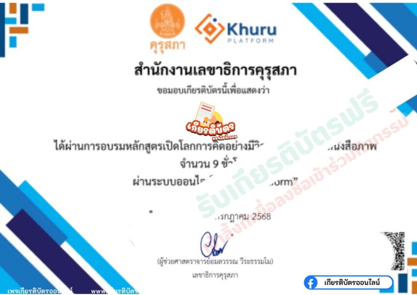 เกียรติบัตรออนไลน์ อบรมออนไลน์ฟรี จากคุรุสภา 2568 หลักสูตรเปิดโลกการคิดอย่างมีวิจารณญาณด้วยหนังสือภาพ ฟรีไม่มีค่าใช้จ่าย รับเกียรติบัตรจากคุรุสภา สามารถใช้ประกอบการต่ออายุใบอนุญาตประกอบวิชาชีพได้