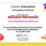 เกียรติบัตรออนรมออนไลน์ฟรี Webinar:Canva AI ช่วยครูไทย ลดภาระเติมพลังสอน รับชมย้อนหลัง 2568 รับเกียรติบัตร Certificate