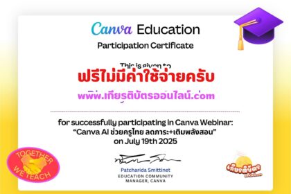 เกียรติบัตรออนรมออนไลน์ฟรี Webinar:Canva AI ช่วยครูไทย ลดภาระเติมพลังสอน รับชมย้อนหลัง 2568 รับเกียรติบัตร Certificate