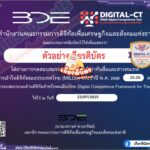 เกียรติบัตรออนไลน์ฟรี อบรมออนไลน์และทำแบบทดสอบ รับเกียรติบัตร รู้เท่าทันสื่อและสารสนเทศและการเข้าใจดิจิทัลของประเทศไทย รับเกียรติบัตรจากสำนักงานคณะกรรมการดิจิทัลเพื่อเพื่อเศรษฐกิจและสังคนแห่งชาติ 2568