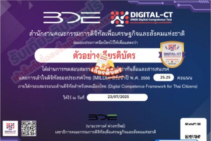 เกียรติบัตรออนไลน์ฟรี อบรมออนไลน์และทำแบบทดสอบ รับเกียรติบัตร รู้เท่าทันสื่อและสารสนเทศและการเข้าใจดิจิทัลของประเทศไทย รับเกียรติบัตรจากสำนักงานคณะกรรมการดิจิทัลเพื่อเพื่อเศรษฐกิจและสังคนแห่งชาติ 2568