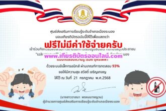 เกียรติบัตรออนไลน์ฟรี แบบทดสอบออนไลน์ฟรี รับเกียรติบัตร เรื่อง บุหรี่ไฟฟ้า ห้องสมุดประชาชน เฉลิมราชกุมารี จังหวัดระนอง 2568