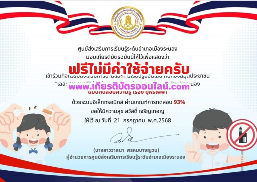 เกียรติบัตรออนไลน์ฟรี แบบทดสอบออนไลน์ฟรี รับเกียรติบัตร เรื่อง บุหรี่ไฟฟ้า ห้องสมุดประชาชน เฉลิมราชกุมารี จังหวัดระนอง 2568