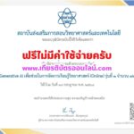 เกียรติบัตรฟรี วุฒิบัตรอบรมออนไลน์ฟรี การใช้ Generative AI เพื่อช่วยในการจัดการเรียนรู้วิทยาศาสตร์ Online รุ่นที่ 1 จำนวน 12 ชั่วโมง รับวุฒิบัตรจาก สสวท ใช้ต่อใบประกอบวิชาชีพได้