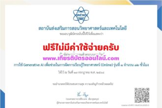 เกียรติบัตรฟรี วุฒิบัตรอบรมออนไลน์ฟรี การใช้ Generative AI เพื่อช่วยในการจัดการเรียนรู้วิทยาศาสตร์ Online รุ่นที่ 1 จำนวน 12 ชั่วโมง รับวุฒิบัตรจาก สสวท ใช้ต่อใบประกอบวิชาชีพได้