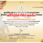 เกียรติบัตรฟรี แบบทดสอบออนไลน์ วันภาษาไทย สกร.อำเภอแสวงหา 2568 รับเกียรติบัตรฟรี