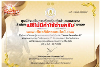เกียรติบัตรฟรี แบบทดสอบออนไลน์ วันภาษาไทย สกร.อำเภอแสวงหา 2568 รับเกียรติบัตรฟรี