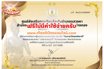 เกียรติบัตรฟรี แบบทดสอบออนไลน์ วันภาษาไทย สกร.อำเภอแสวงหา 2568 รับเกียรติบัตรฟรี