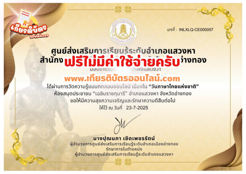 เกียรติบัตรฟรี แบบทดสอบออนไลน์ วันภาษาไทย สกร.อำเภอแสวงหา 2568 รับเกียรติบัตรฟรี
