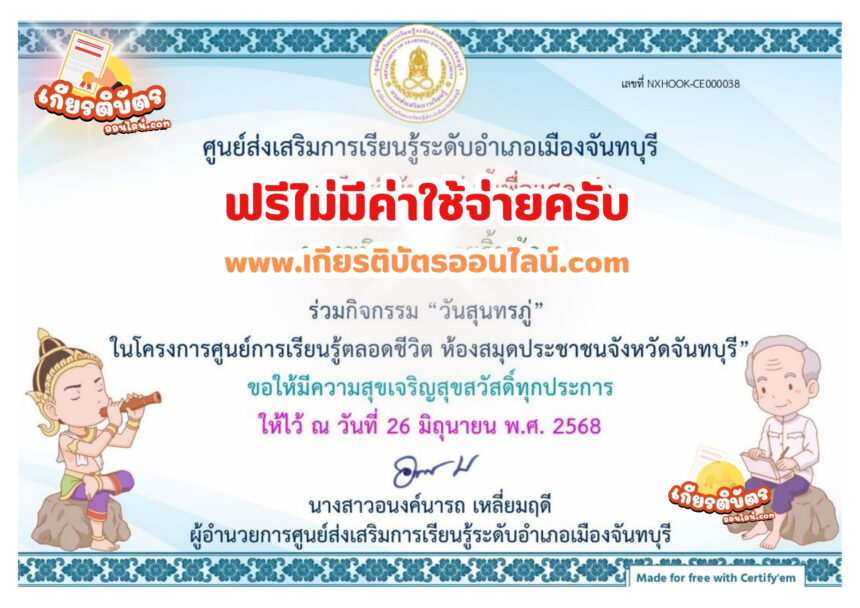 เกียรติบัตรฟรี แบบทดสอบออนไลน์ วันสุนทรภู่ ห้องสมุดประชาชนจังหวัดจันทบุรี 2568