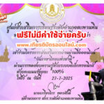 เกียรติบัตรฟรี แบบทดสอบออนไลน์ แบบทดสอบออนไลน์ วันภาษาไทยแห่งชาติ สกร.ตะพานหิน รับเกียรติบัตรฟรี 2568