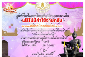 เกียรติบัตรฟรี แบบทดสอบออนไลน์ แบบทดสอบออนไลน์ วันภาษาไทยแห่งชาติ สกร.ตะพานหิน รับเกียรติบัตรฟรี 2568