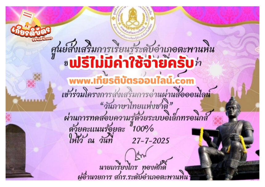 เกียรติบัตรฟรี แบบทดสอบออนไลน์ แบบทดสอบออนไลน์ วันภาษาไทยแห่งชาติ สกร.ตะพานหิน รับเกียรติบัตรฟรี 2568