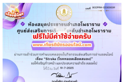 เกียรติบัตรฟรี แบบทดสอบออนไลน์ กิจกรรมส่งเสริมการอ่านออนไลน์ ผ่านการตอบคำถาม เรื่อง Stroke โรคหลอดเลือดสมอง สกร.โพธาราม 2568