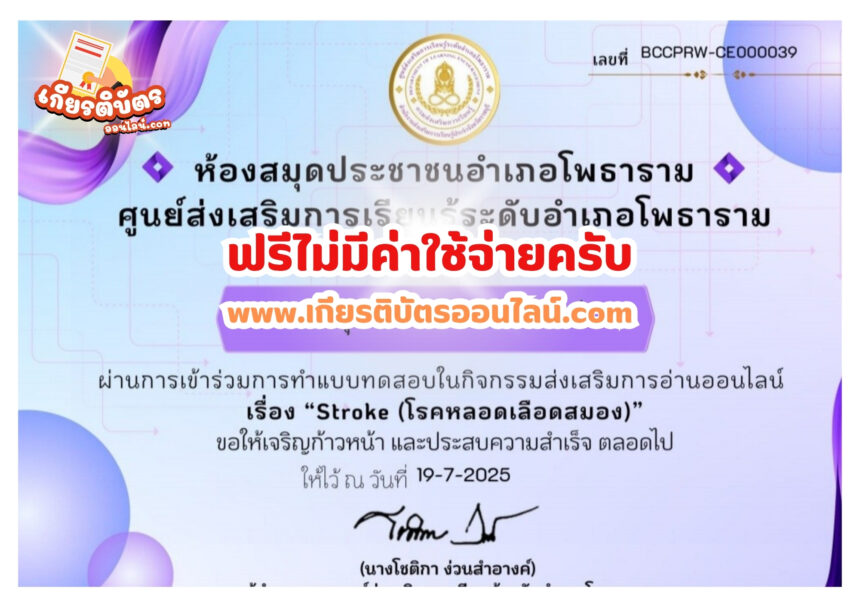 เกียรติบัตรฟรี แบบทดสอบออนไลน์ กิจกรรมส่งเสริมการอ่านออนไลน์ ผ่านการตอบคำถาม เรื่อง Stroke โรคหลอดเลือดสมอง สกร.โพธาราม 2568