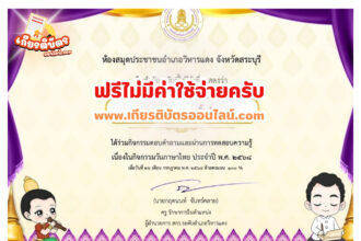 เกียรติบัตรฟรี แบบทดสอบออนไลน์ แบบทดสอบวันภาษาไทย ประจำปี 2568 วิหารแดง