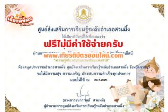 เกียรติบัตรฟรี แบบทดสอบออนไลน์ ความรู้เกี่ยวกับวันภาษาไทยแห่งชาติ สกร สวนผึ้ง 2568