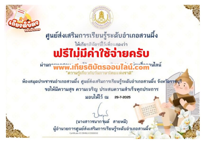 เกียรติบัตรฟรี แบบทดสอบออนไลน์ ความรู้เกี่ยวกับวันภาษาไทยแห่งชาติ สกร สวนผึ้ง 2568