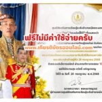 เกียรติบัตรฟรี แบบทดสอบออนไลน์ นื่องในโอกาสวันเฉลิมพระชนมพรรษา พระบาทสมเด็จพระปรเมนทรรามาธิบดีศรีสินทรมหาวชิราลงกรณ พระวชิรเกล้าเจ้าอยู่หัว 28 กรกฎาคม 2568 สกร ระนอง