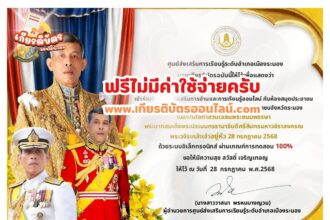 เกียรติบัตรฟรี แบบทดสอบออนไลน์ นื่องในโอกาสวันเฉลิมพระชนมพรรษา พระบาทสมเด็จพระปรเมนทรรามาธิบดีศรีสินทรมหาวชิราลงกรณ พระวชิรเกล้าเจ้าอยู่หัว 28 กรกฎาคม 2568 สกร ระนอง