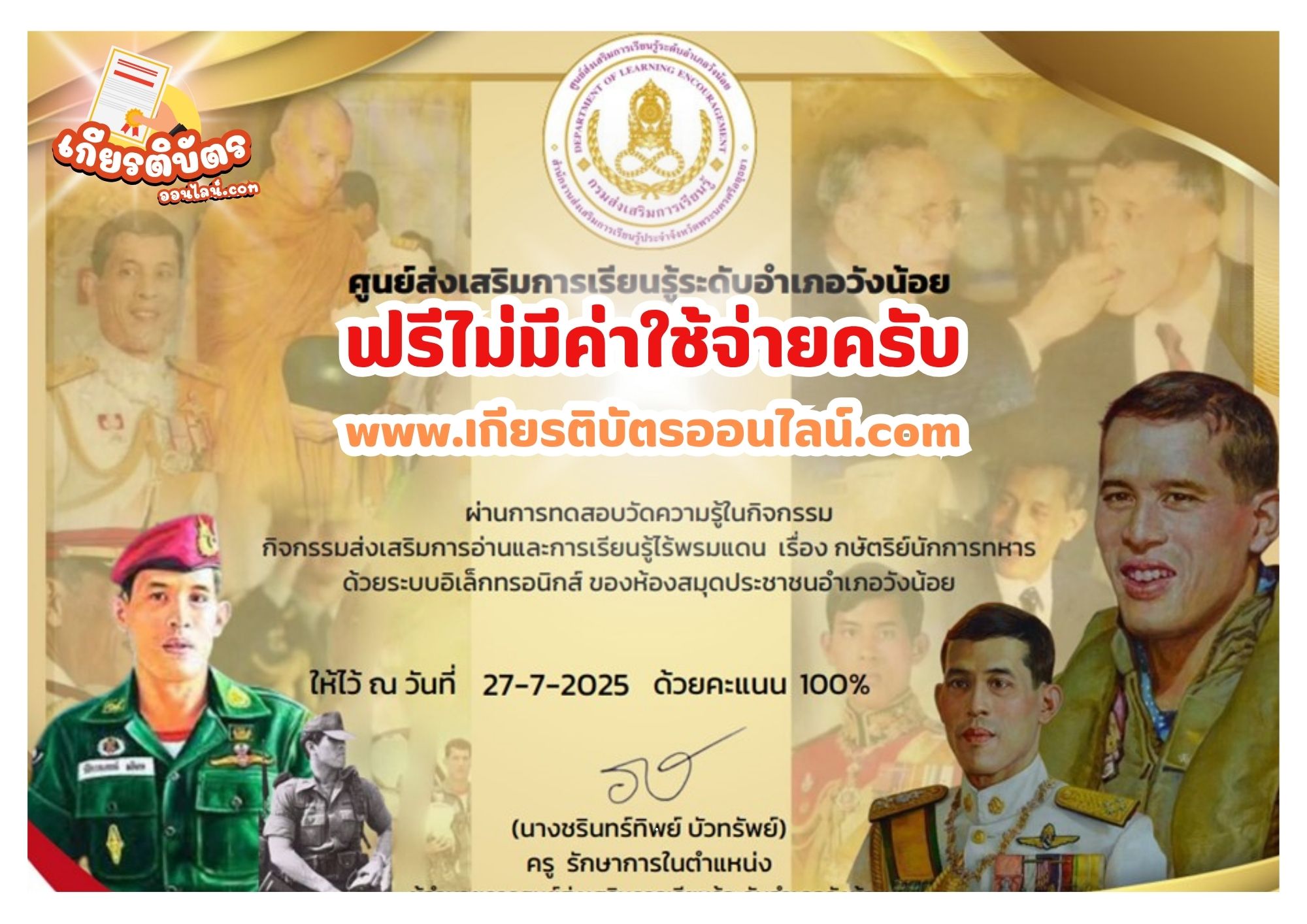 เกียรติบัตรฟรี แบบทดสอบออนไลน์ วันคล้ายวันพระราชสมภพ สกร วังน้อย 2568
