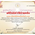 เกียรติบัตรฟรี แบบทดสอบออนไลน์ วันสตรีไทย จากอำเภอแสวงหา จังหวัดอ่างทอง 2568