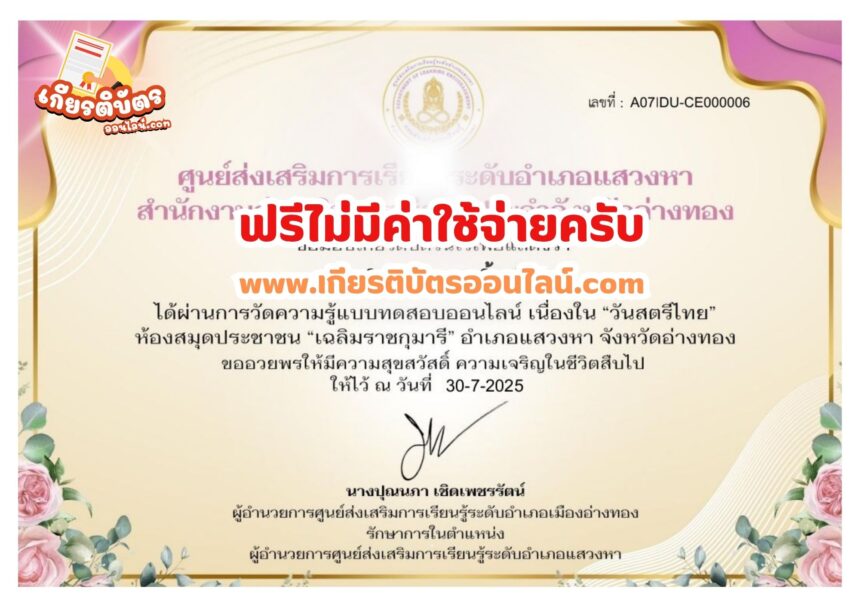 เกียรติบัตรฟรี แบบทดสอบออนไลน์ วันสตรีไทย จากอำเภอแสวงหา จังหวัดอ่างทอง 2568