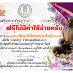 เกียรติบัตรฟรี แบบทดสอบออนไลน์ เรื่อง วันสุนทรภู่กิจกรรมส่งเสริมการอ่านออนไลน์ ห้องสมุดประชาชนอำเภอกบินทร์บุรี 2568