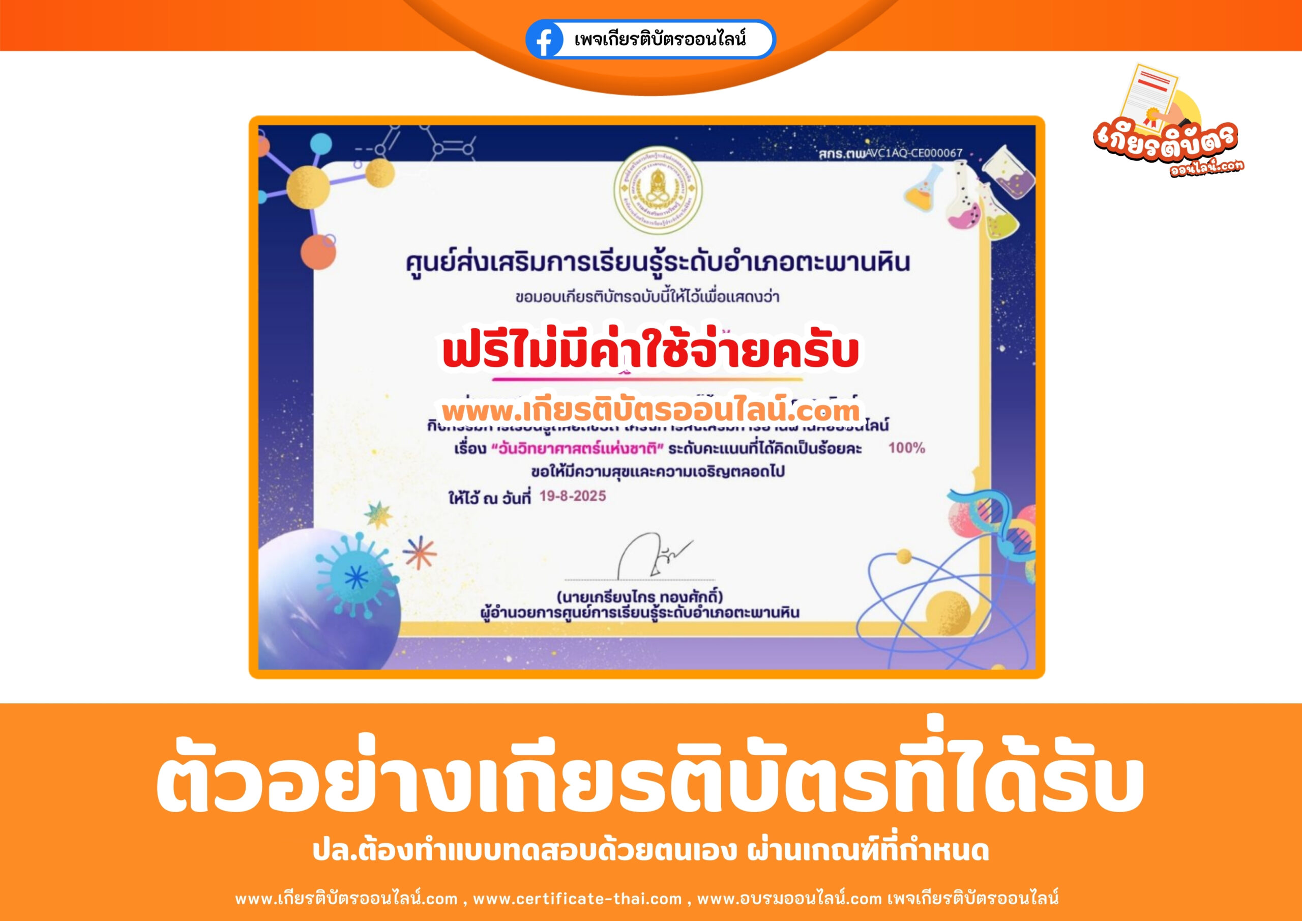 เกียรติบัตรออนไลน์ฟรี เพียงทำแบบทดสอบ วันวิทยาศาสตร์แห่งชาติ ตะพานหิน 2568