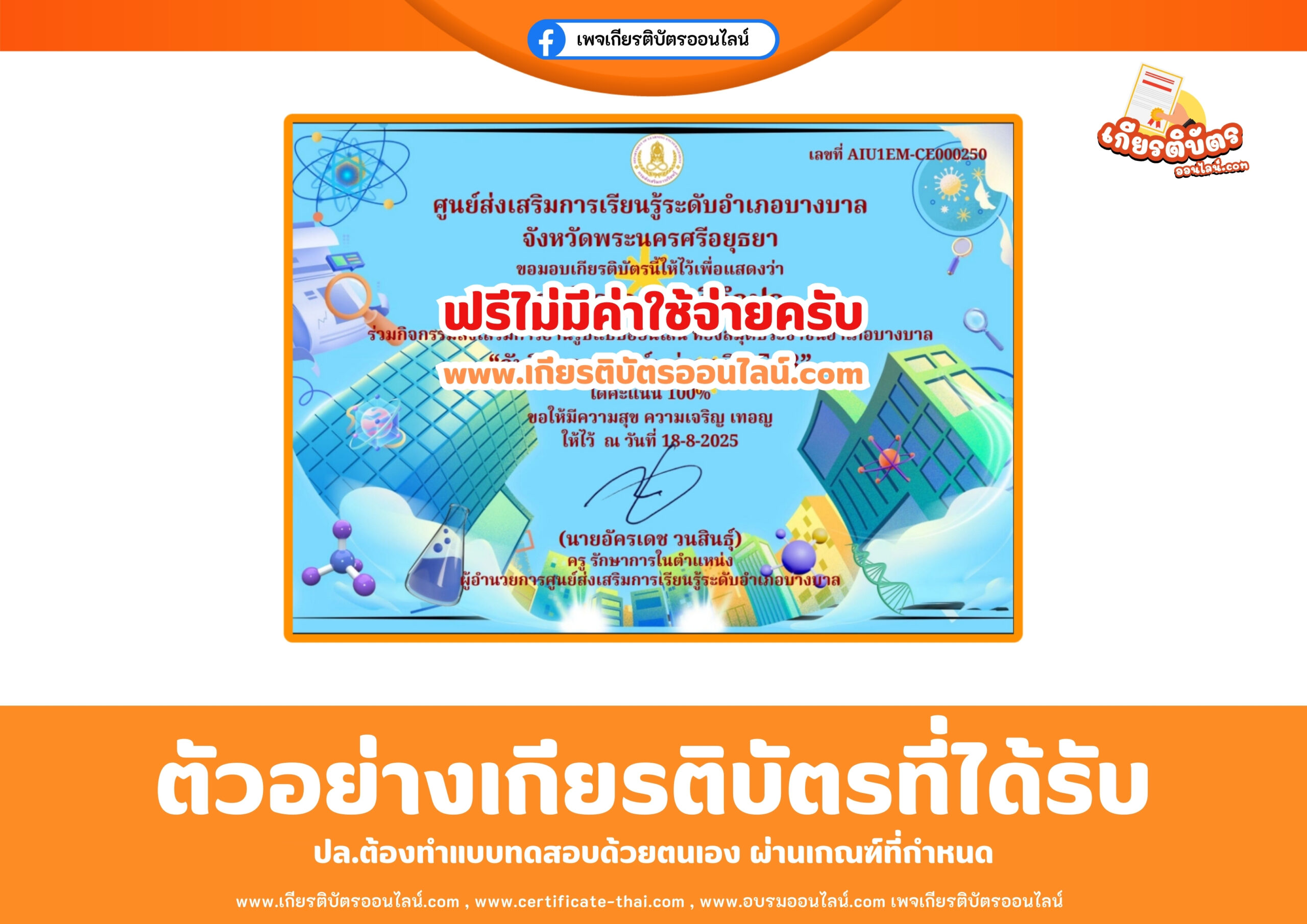 เกียรติบัตรออนไลน์ฟรี เพียงทำแบบทดสอบ วันวิทยาศาสตร์แห่งชาติ 2568 บางบาล